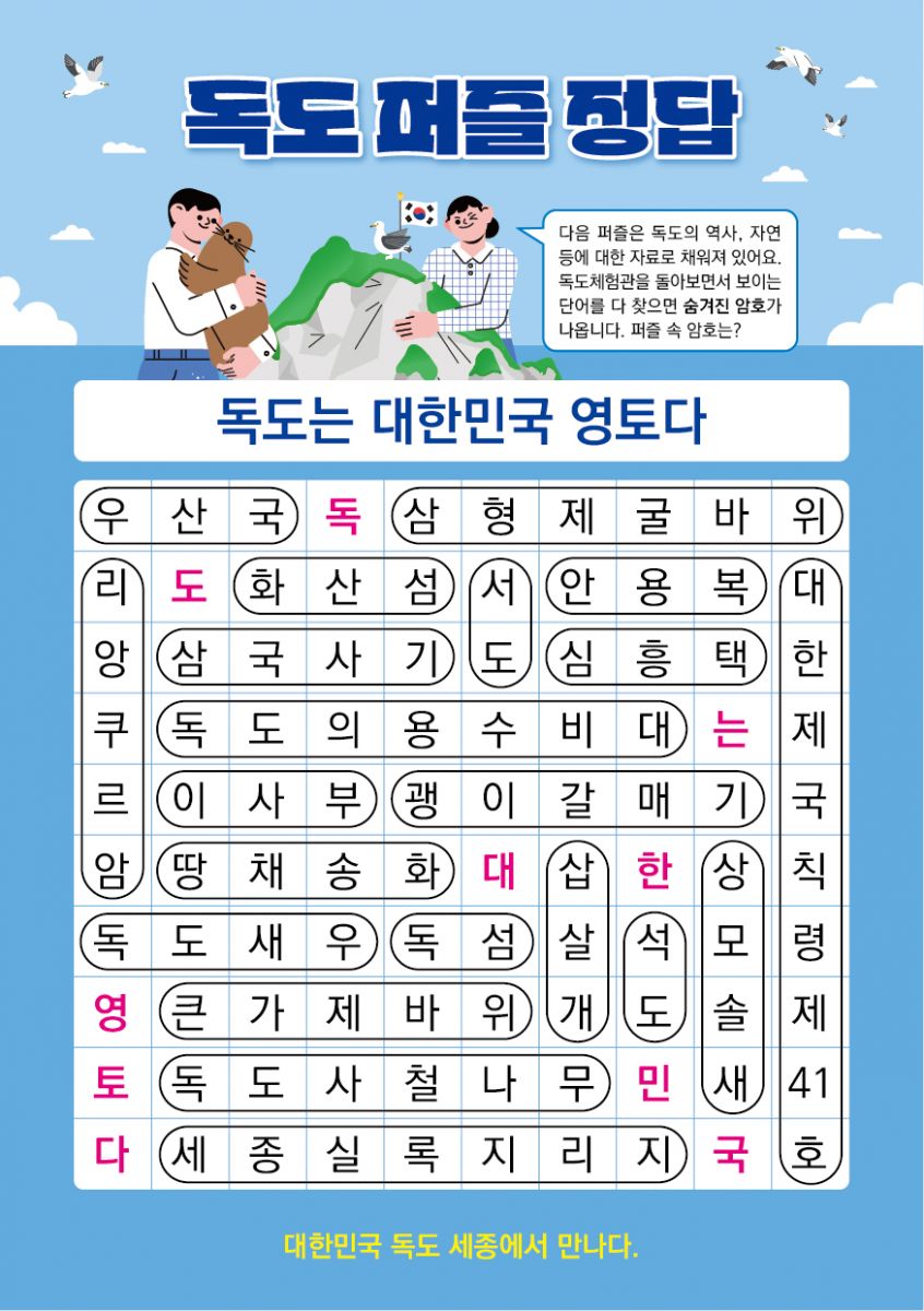 독도 퍼즐 학습지 정답 이미지 입니다. 아래 본문에 이미지 내용 기재되어있습니다.